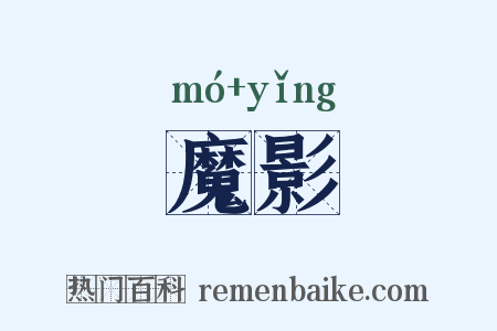 魔影是什么意思的图片